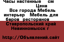 Часы настенные 42 см “Philippo Vincitore“ › Цена ­ 4 500 - Все города Мебель, интерьер » Мебель для баров, ресторанов   . Ставропольский край,Невинномысск г.